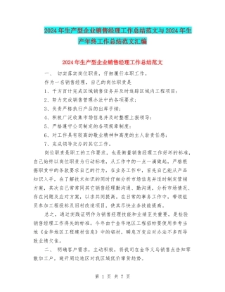 2024年生产型企业销售经理工作总结范文与2024年生产年终工作总结范文汇编