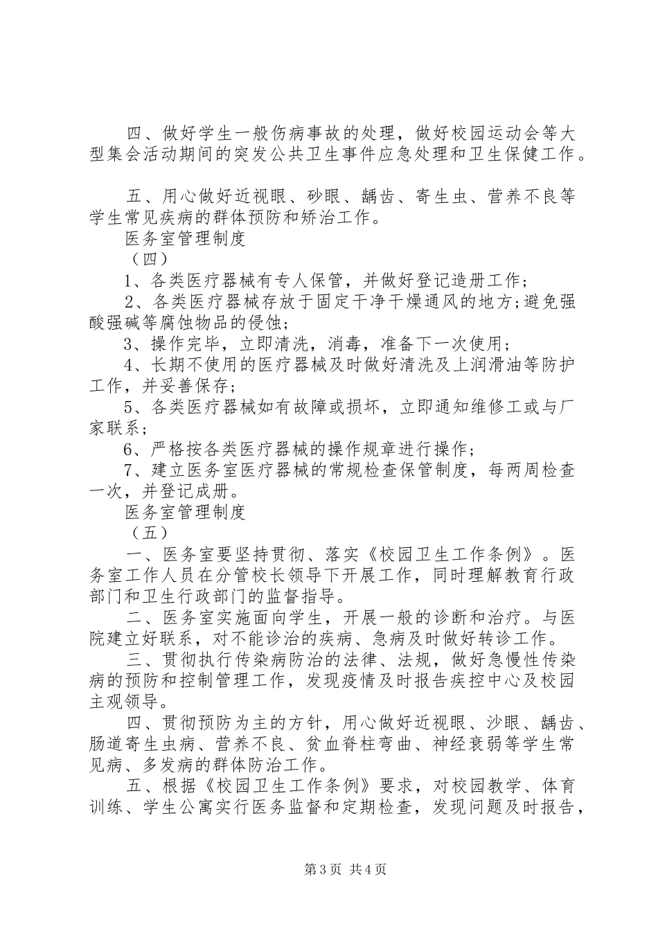 医务室管理规章制度标模板_第3页