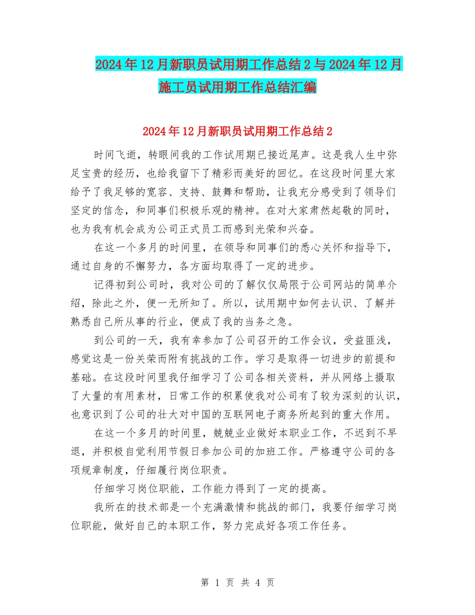 2024年12月新职员试用期工作总结2与2024年12月施工员试用期工作总结汇编_第1页