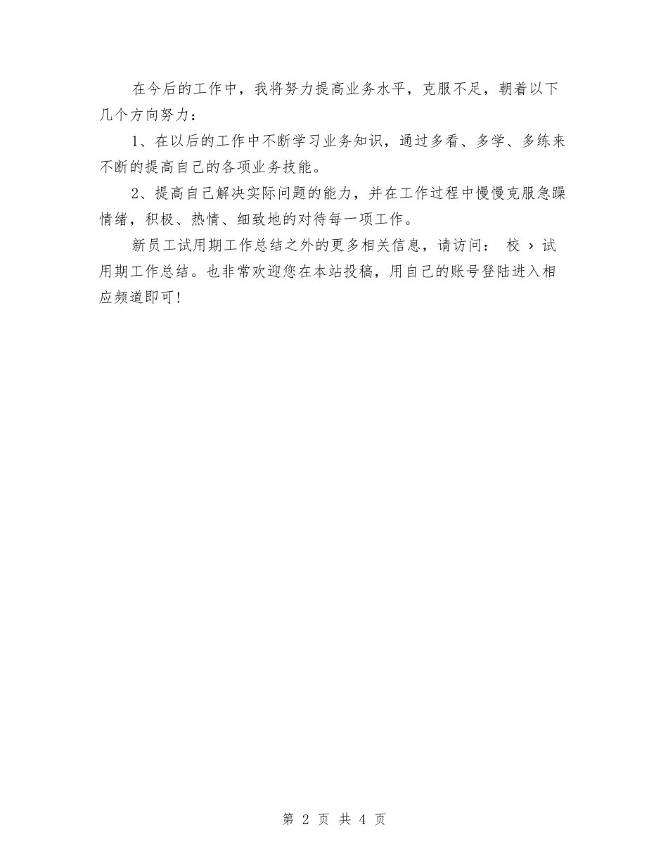 2024年12月新职员试用期工作总结2与2024年12月施工员试用期工作总结汇编_第2页