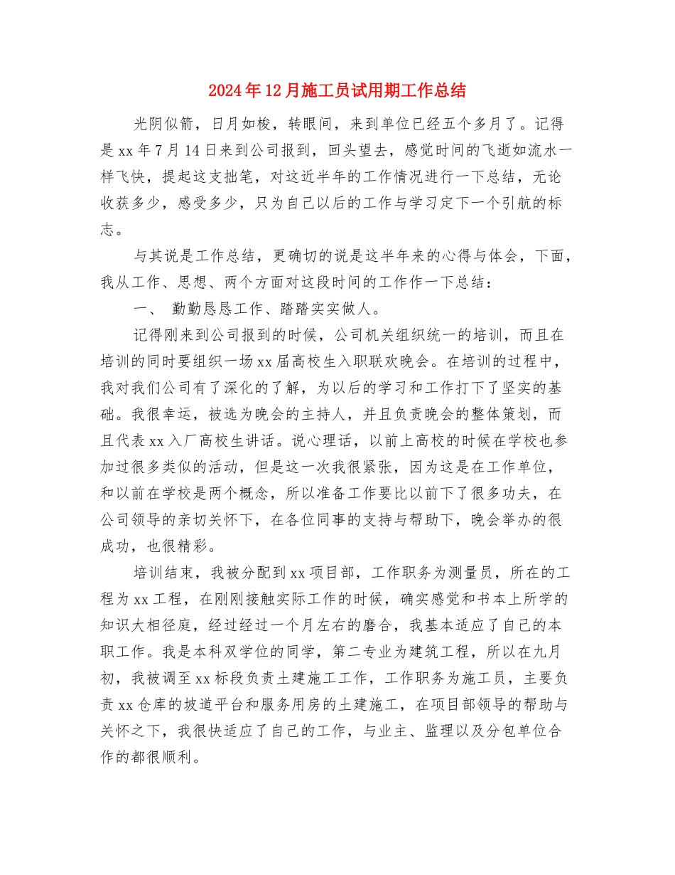 2024年12月新职员试用期工作总结2与2024年12月施工员试用期工作总结汇编_第3页