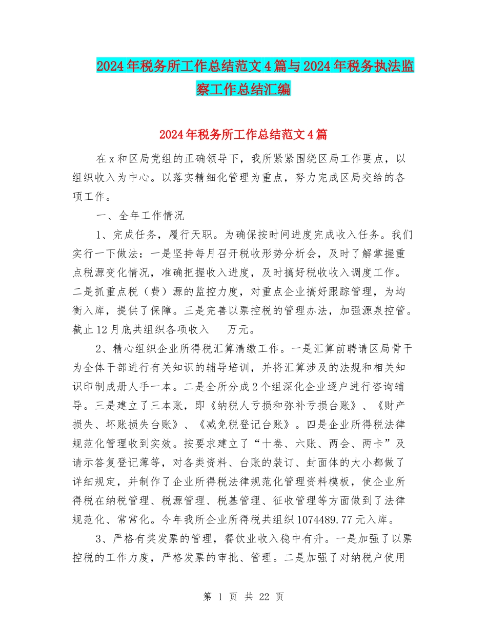 2024年税务所工作总结范文4篇与2024年税务执法监察工作总结汇编_第1页