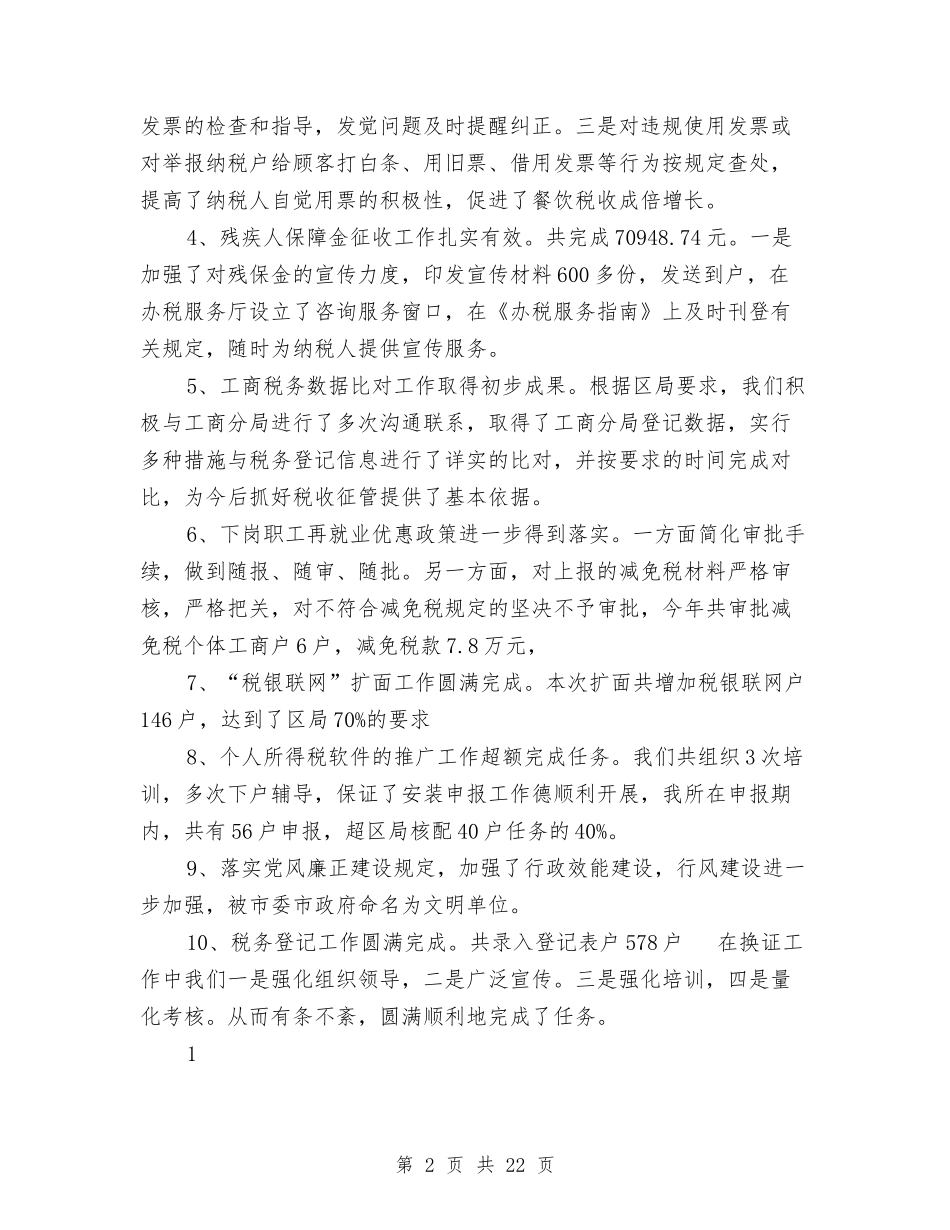 2024年税务所工作总结范文4篇与2024年税务执法监察工作总结汇编_第2页