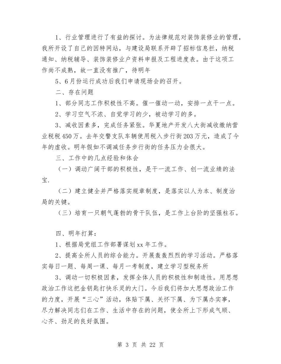2024年税务所工作总结范文4篇与2024年税务执法监察工作总结汇编_第3页