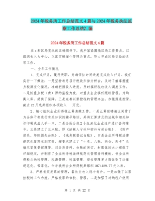 2024年税务所工作总结范文4篇与2024年税务执法监察工作总结汇编