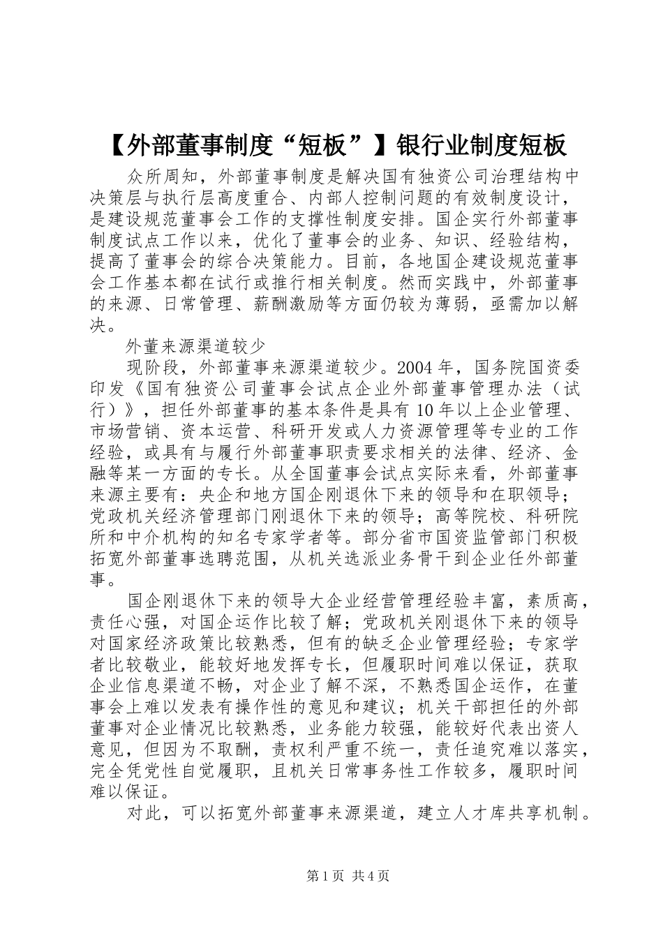外部董事规章制度“短板”银行业规章制度短板_第1页