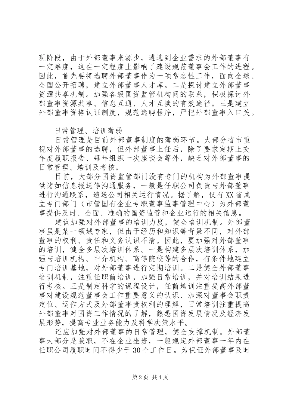 外部董事规章制度“短板”银行业规章制度短板_第2页