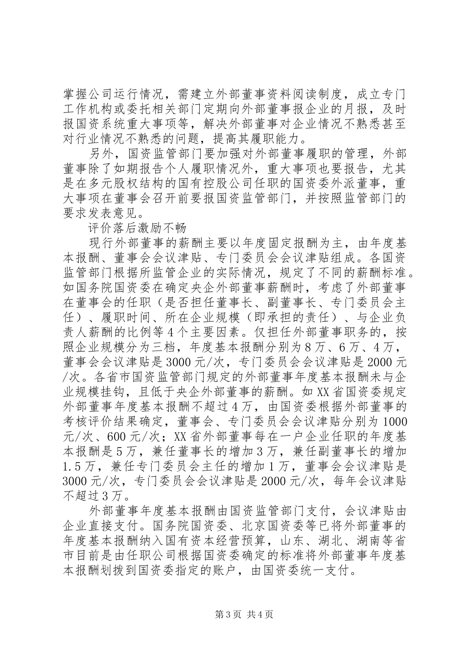 外部董事规章制度“短板”银行业规章制度短板_第3页