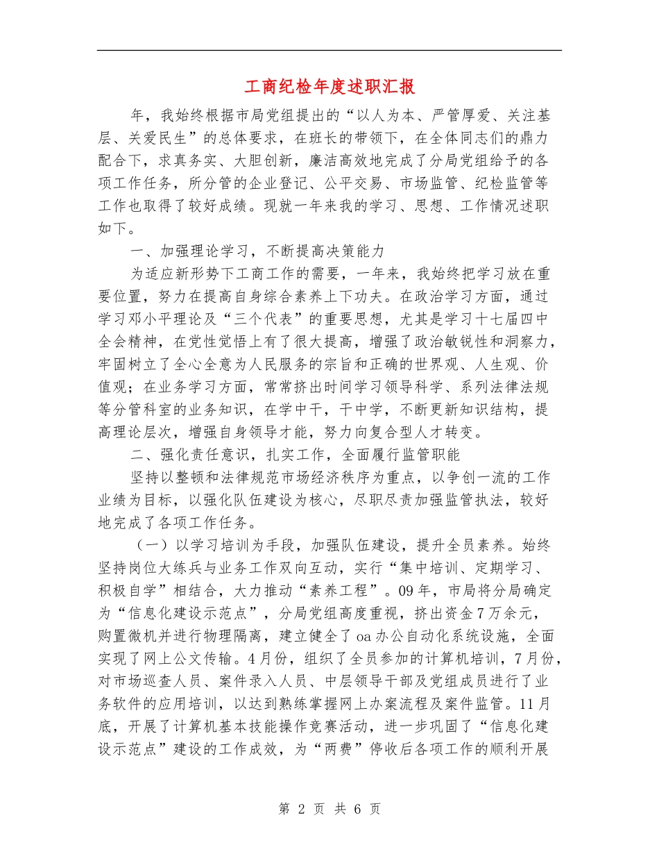 工商纪检年度述职汇报_第2页