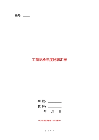 工商纪检年度述职汇报