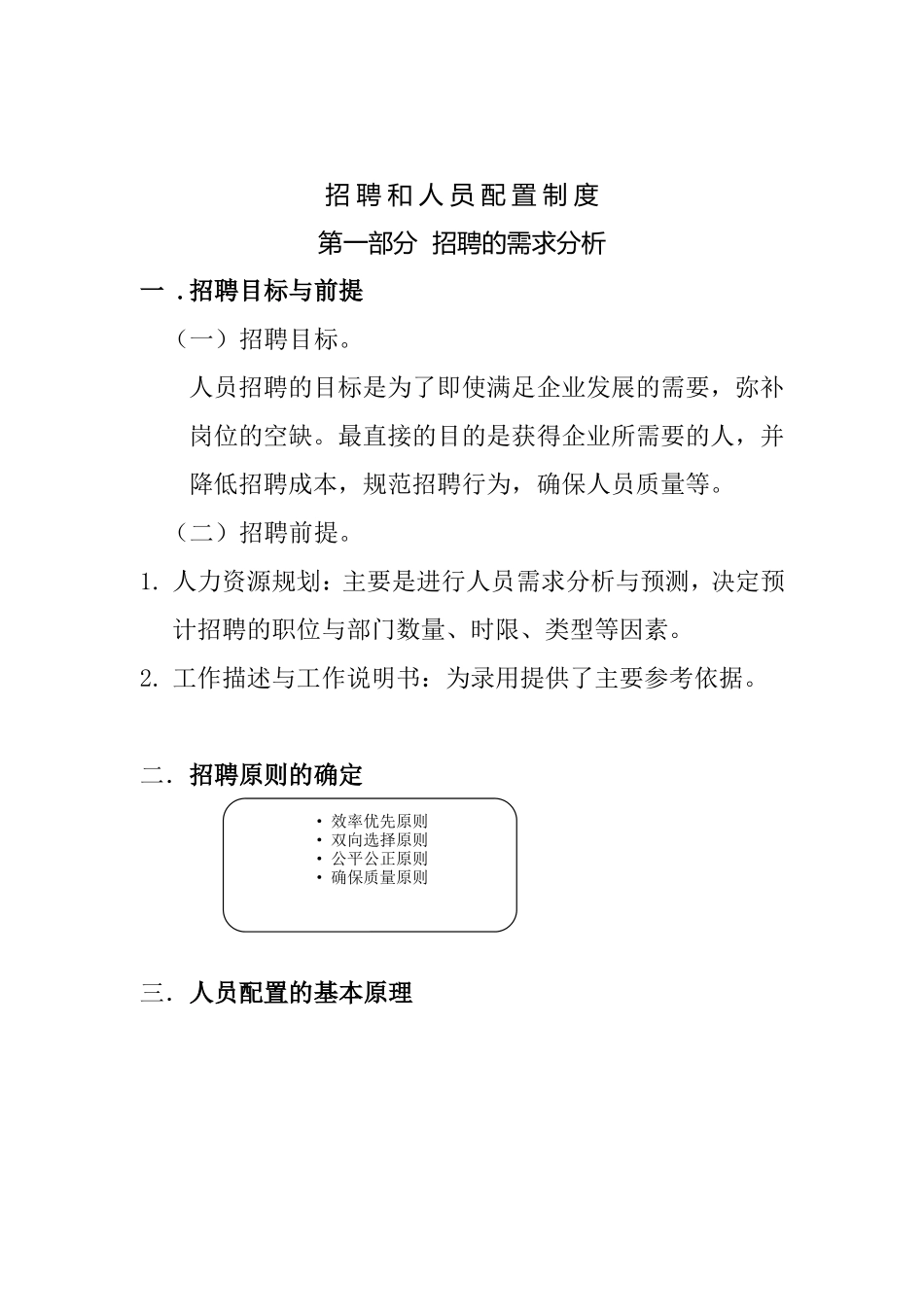 招聘与人员配置制度_第1页