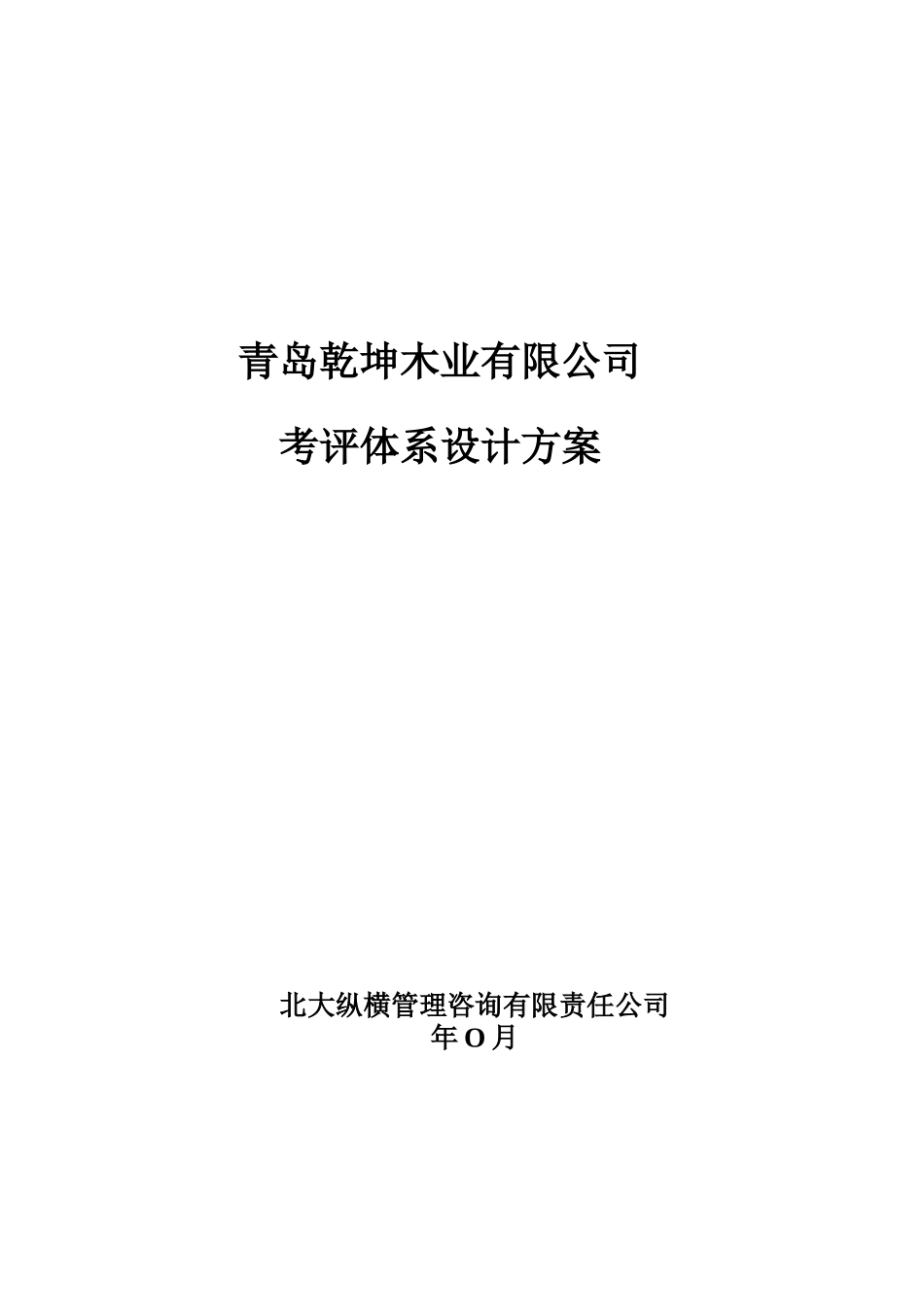 青岛某木业有限公司考评体系设计方案_第1页