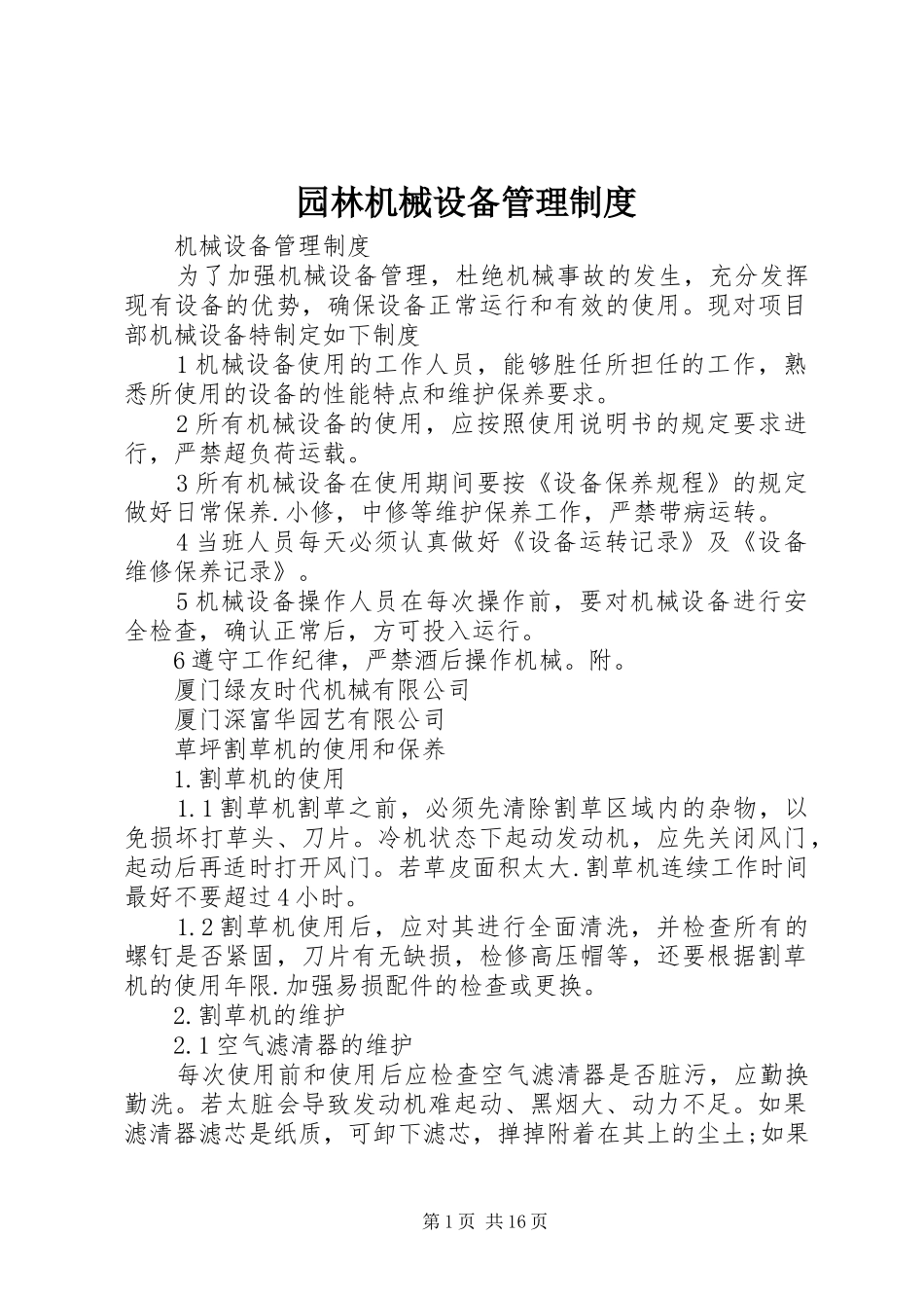 园林机械设备管理规章制度_第1页