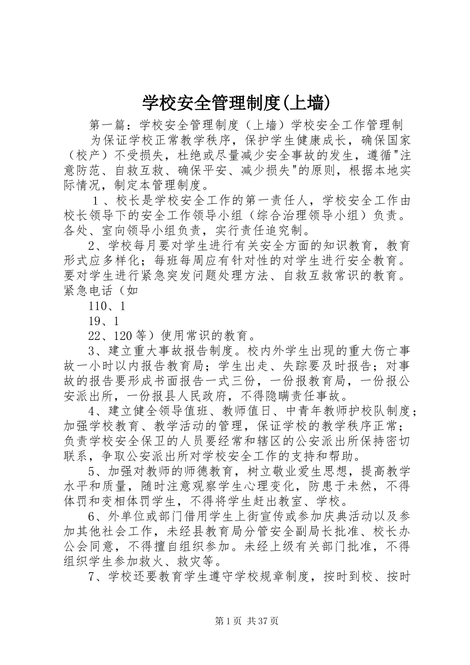 学校安全管理规章制度(上墙)_第1页
