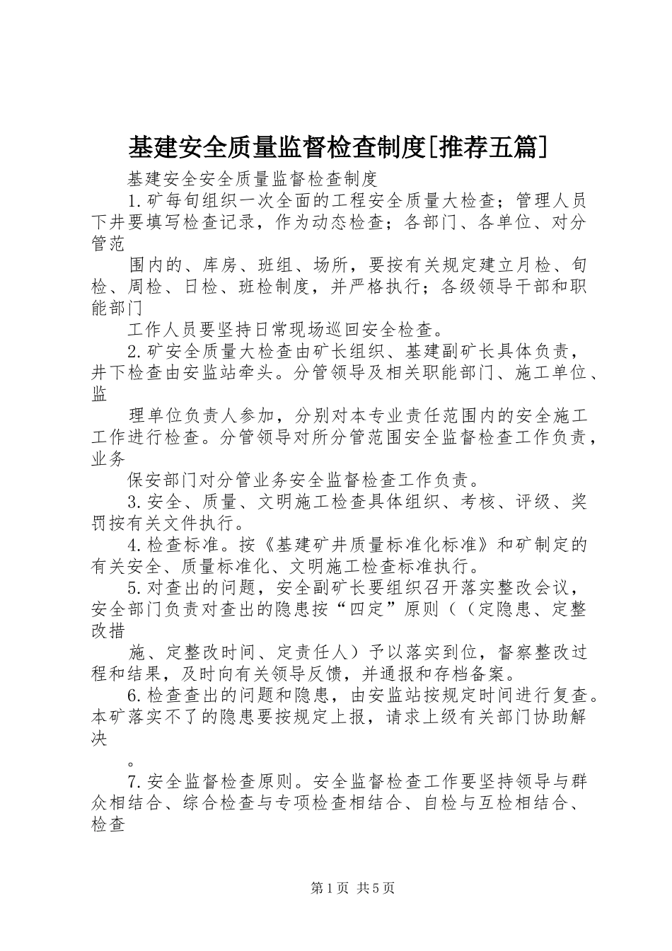 基建安全质量监督检查规章制度[推荐五篇] _第1页