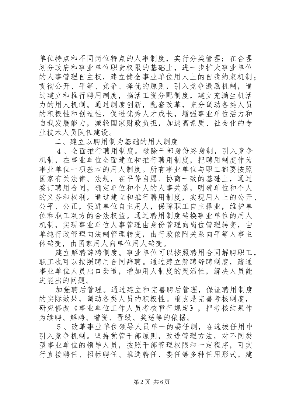 事业单位人事规章制度改革意见范文_第2页
