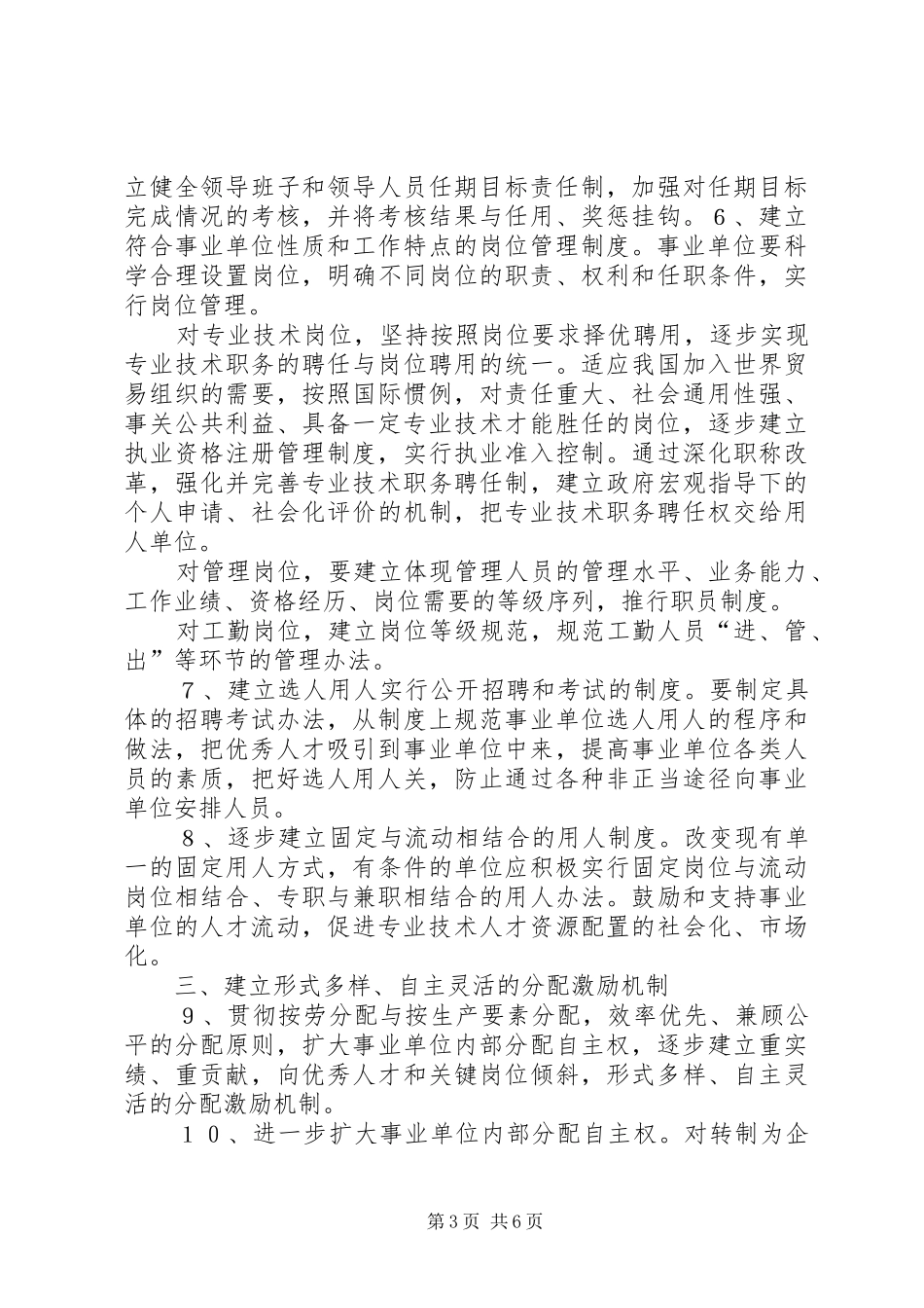 事业单位人事规章制度改革意见范文_第3页