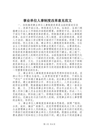 事业单位人事规章制度改革意见范文