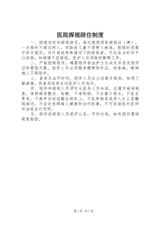 医院探视陪住规章制度