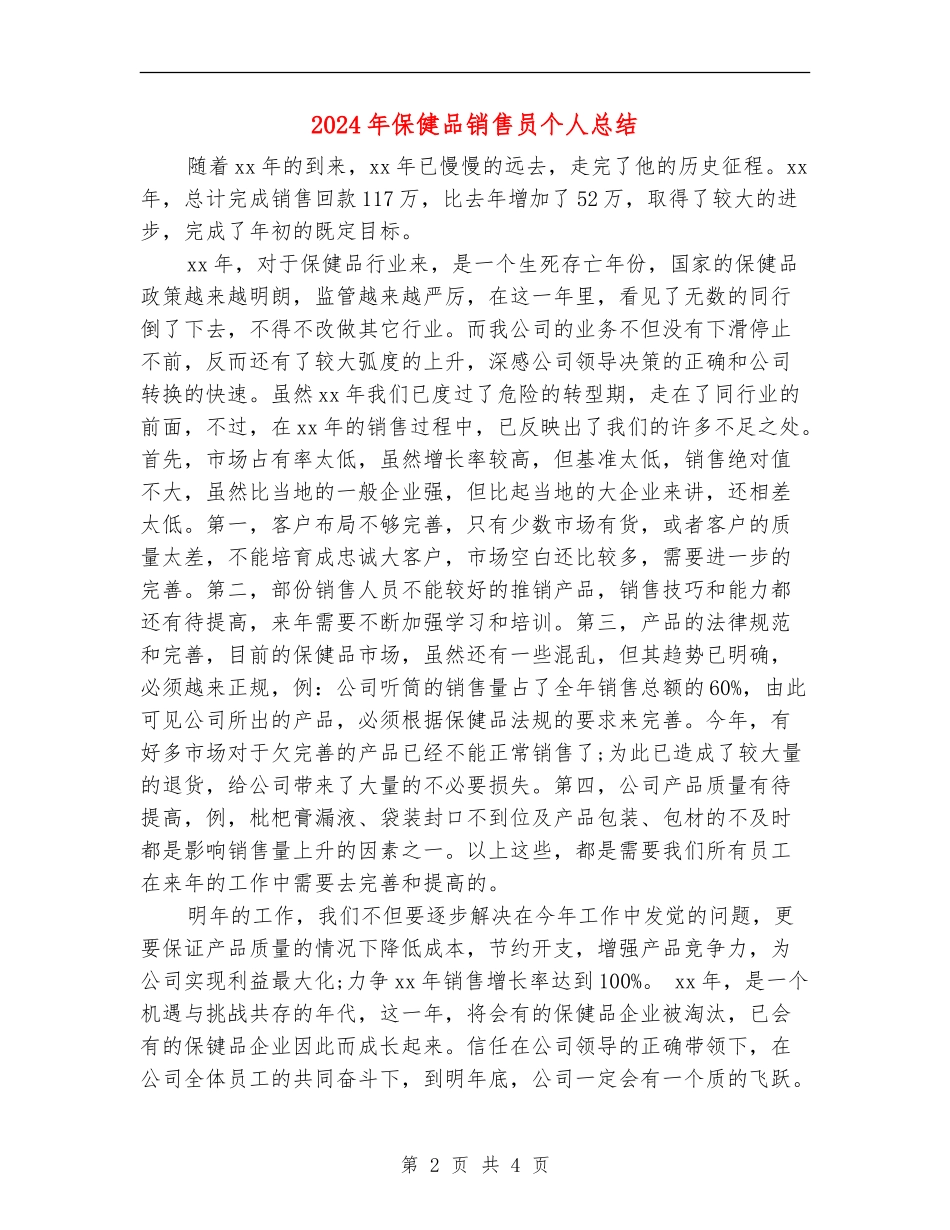 2024年保健品销售员个人总结【最新版】_第2页