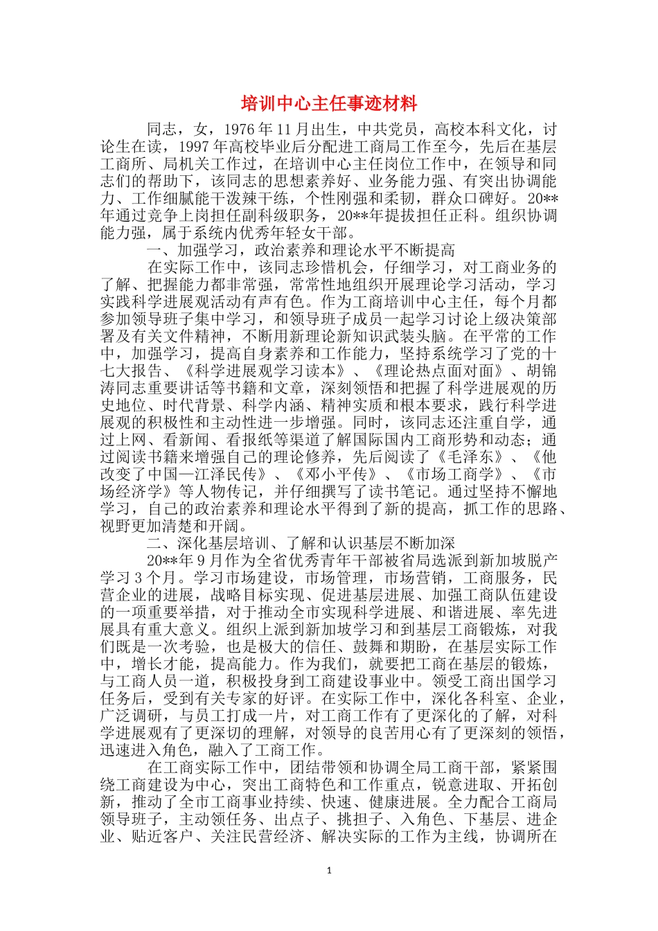 培训中心主任事迹材料_第1页