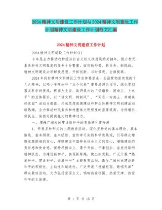 2024精神文明建设工作计划与2024精神文明建设工作计划精神文明建设工作计划范文汇编
