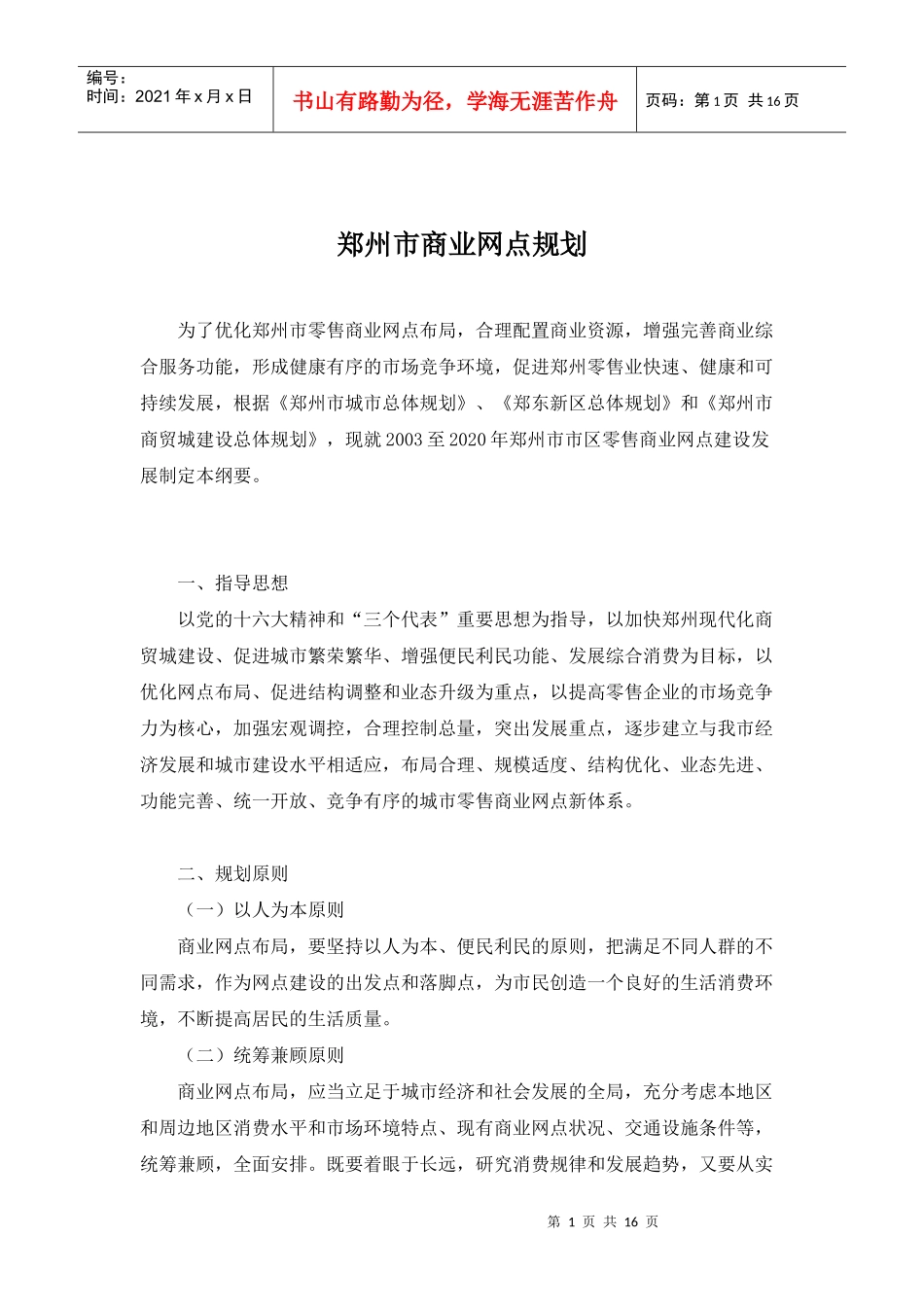 郑州商业网点规划说明_第1页