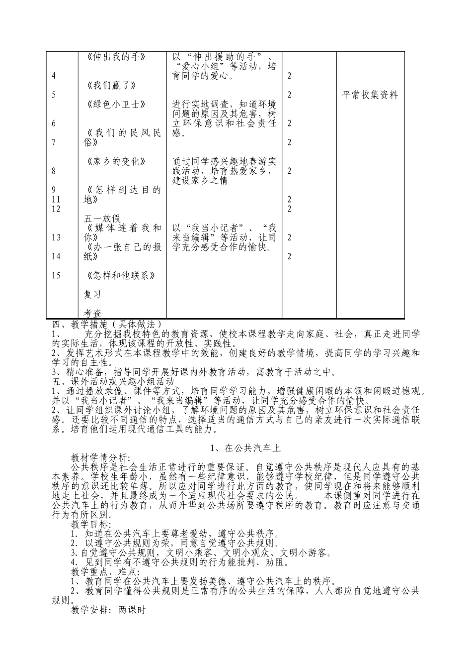 2024-2024年苏教版思品四下全册教案_第2页