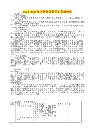 2024-2024年苏教版思品四下全册教案