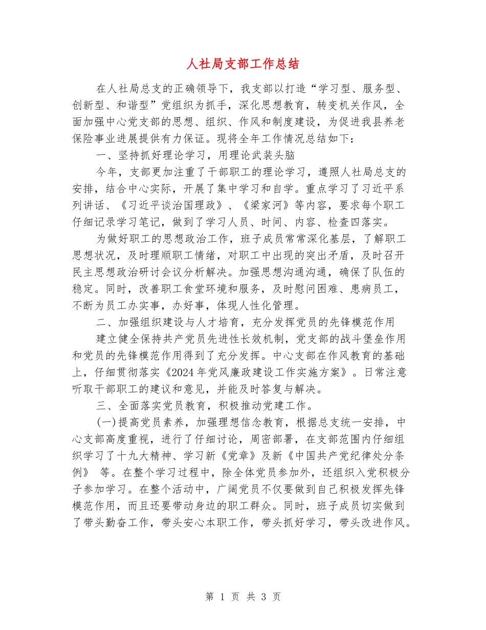 人社局支部工作总结_第1页