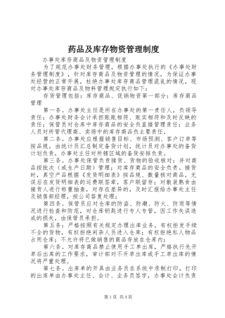 药品及库存物资管理规章制度 