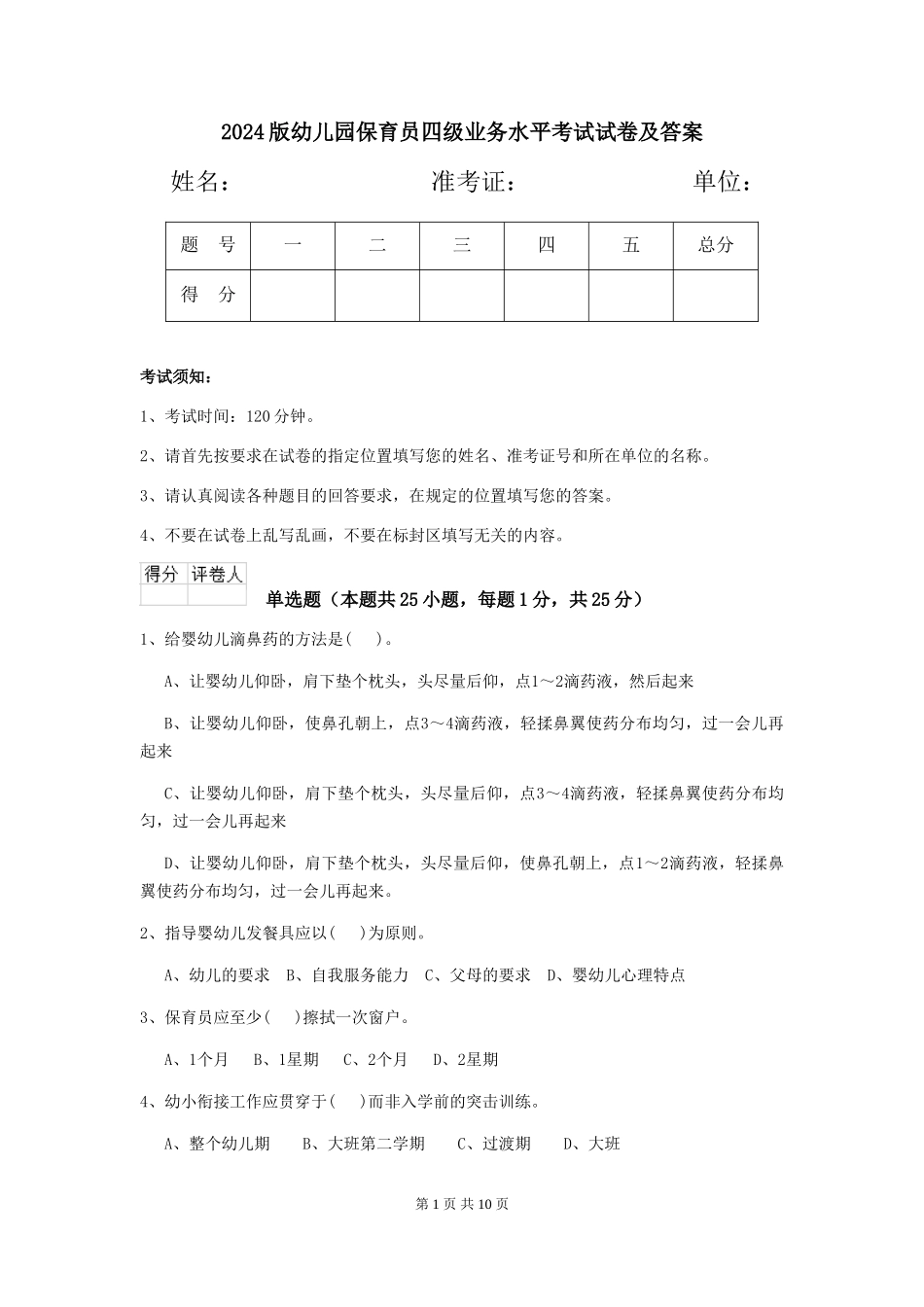 2024版幼儿园保育员四级业务水平考试试卷及答案_第1页