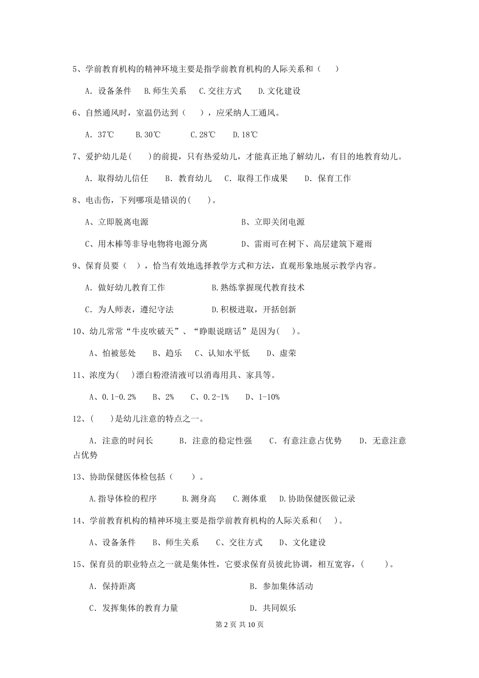 2024版幼儿园保育员四级业务水平考试试卷及答案_第2页