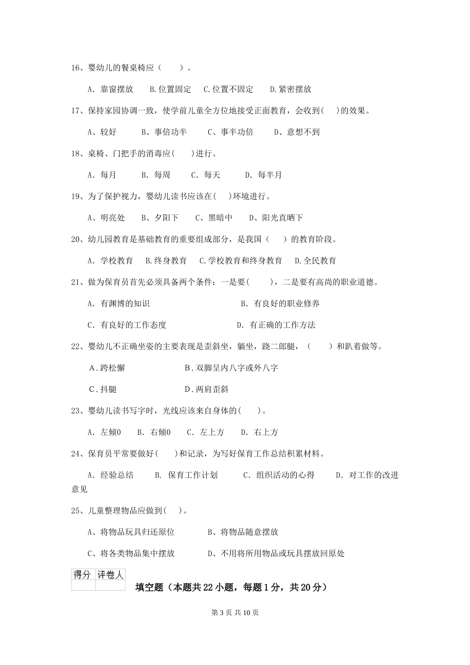 2024版幼儿园保育员四级业务水平考试试卷及答案_第3页