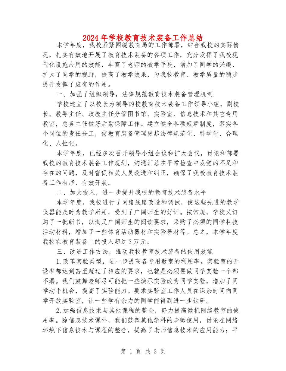 2024年学校教育技术装备工作总结_第1页