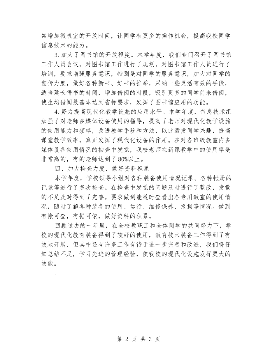 2024年学校教育技术装备工作总结_第2页