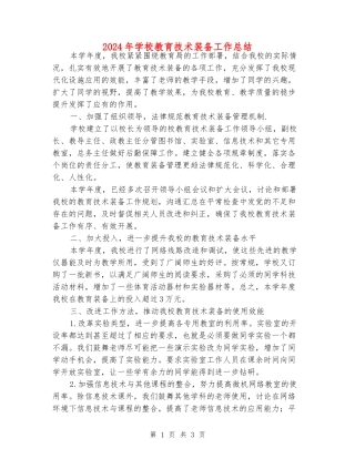 2024年学校教育技术装备工作总结