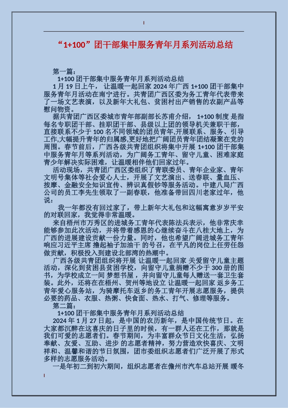 “1+100”团干部集中服务青年月系列活动总结_第1页