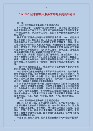 “1+100”团干部集中服务青年月系列活动总结