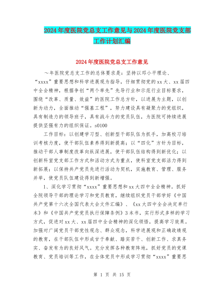 2024年度医院党总支工作意见与2024年度医院党支部工作计划汇编_第1页