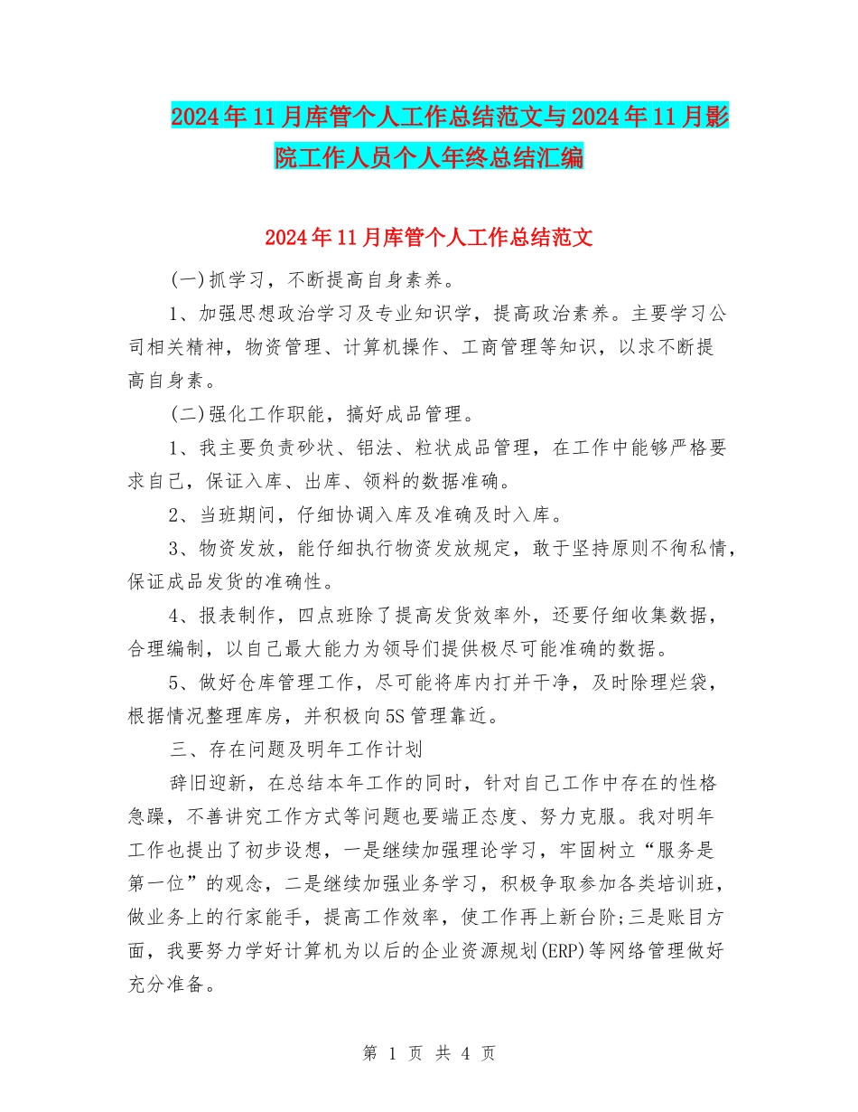 2024年11月库管个人工作总结范文与2024年11月影院工作人员个人年终总结汇编_第1页