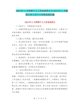 2024年11月库管个人工作总结范文与2024年11月影院工作人员个人年终总结汇编