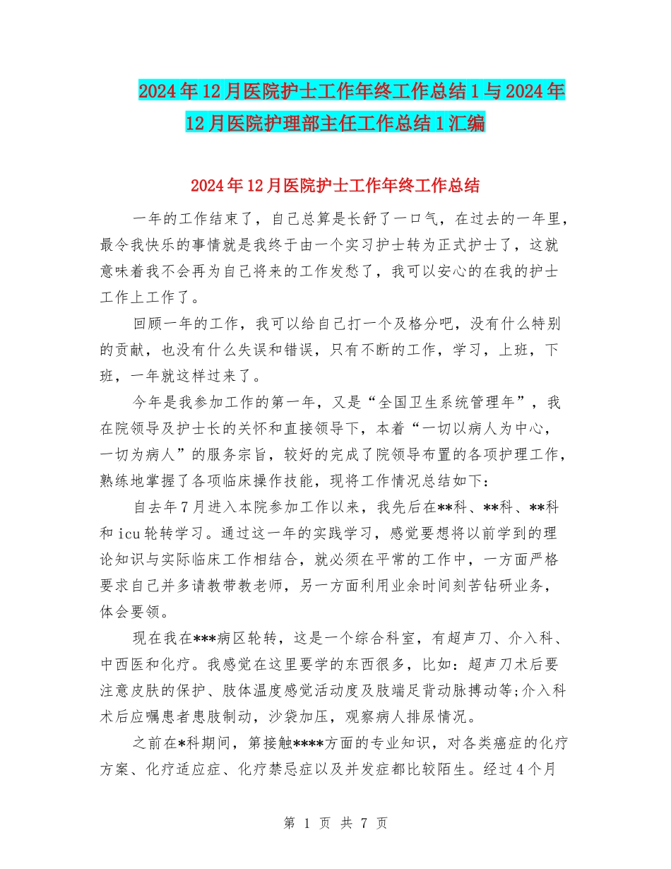 2024年12月医院护士工作年终工作总结1与2024年12月医院护理部主任工作总结1汇编_第1页