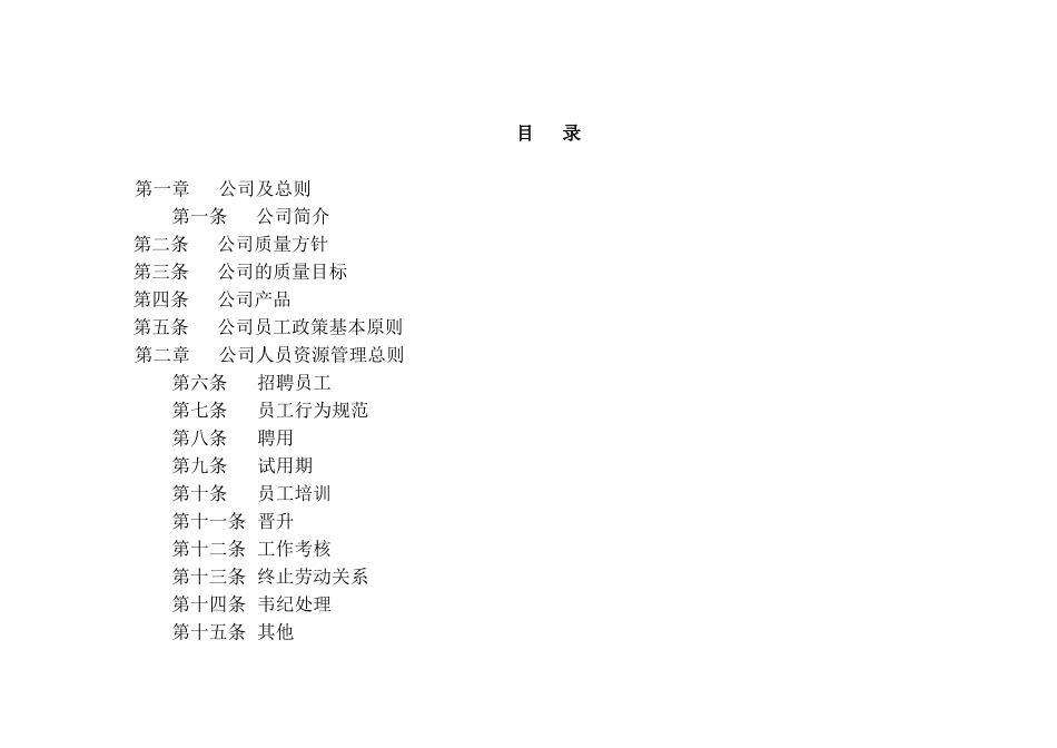 某公司员工管理政策_第2页