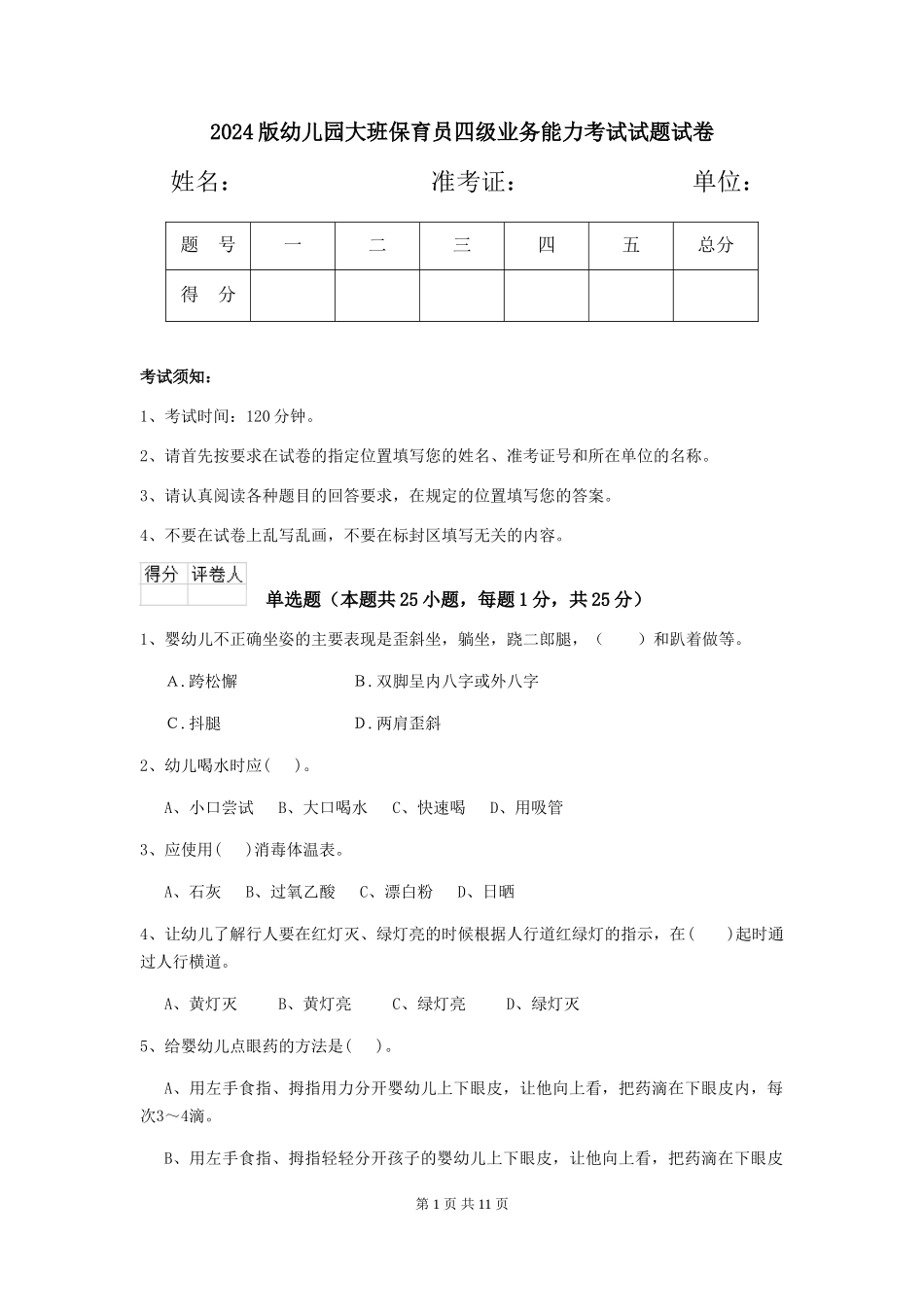 2024版幼儿园大班保育员四级业务能力考试试题试卷_第1页