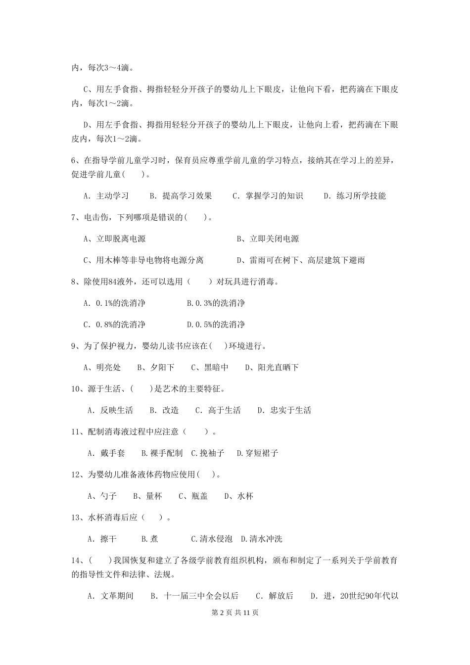 2024版幼儿园大班保育员四级业务能力考试试题试卷_第2页