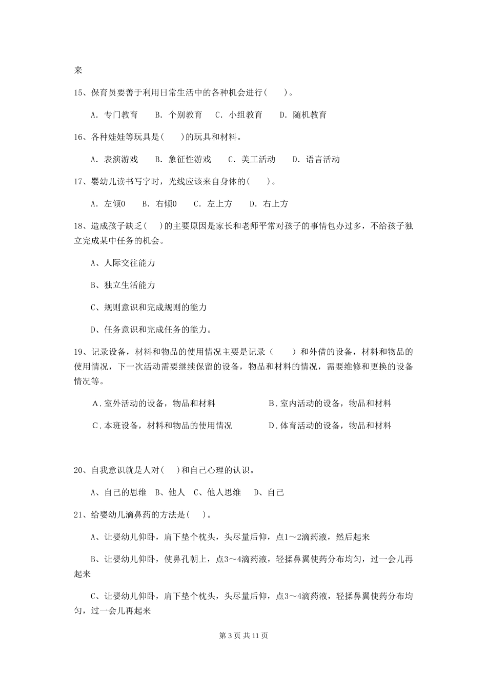 2024版幼儿园大班保育员四级业务能力考试试题试卷_第3页