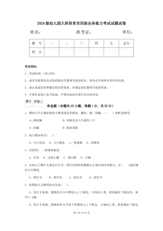 2024版幼儿园大班保育员四级业务能力考试试题试卷