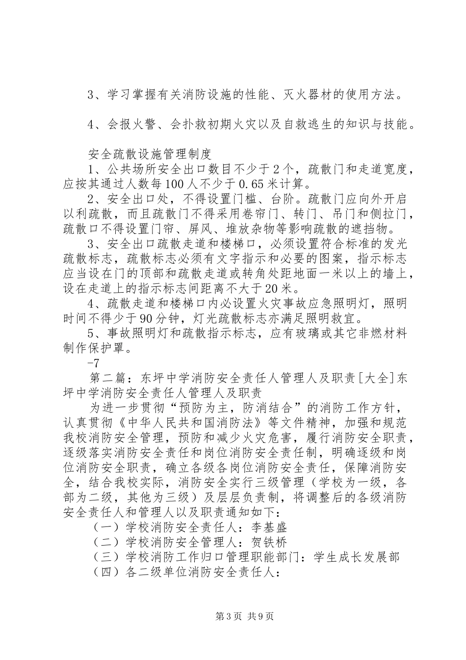 消防安全责任人管理人职责要求及规章制度况_第3页