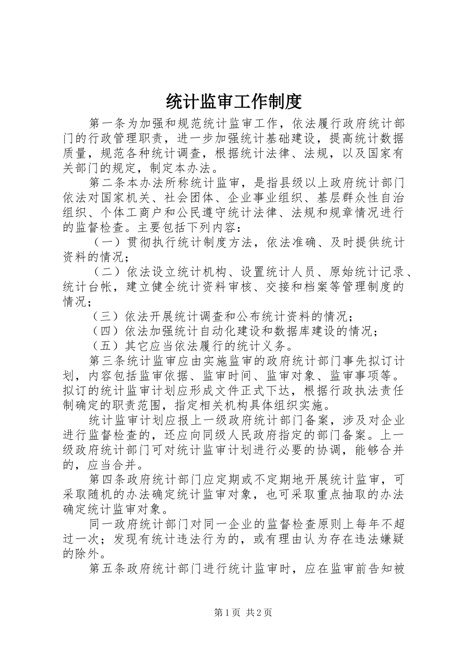 统计监审工作规章制度_第1页